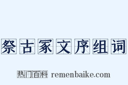 祭古冢文序组词是什么意思的图片